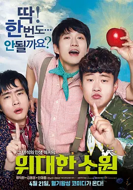 【韩影】伟大的愿望(2016)4K高清|柳德焕 / 金东英 / 安宰弘|和朋友、家人度过最后时间的温暖又愉快、令人感动的故事。伟大的愿望|夸克网盘资源