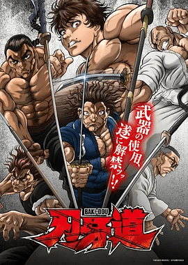 【日漫】刃牙道：无敌武士 バキ道 (2026)1080P高清全集|凭胜负决定谁才是人类史上最强战士。又名: 刃牙道|刃牙道：无敌武士|夸克网盘无删减资源