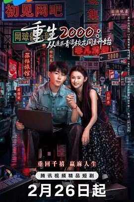 【电视剧】重生2000：从追求青涩校花同桌开始 (2026)4K高清|蒋熠铭 / 王忠浩 / 余全|给心爱的女孩最完美的爱情与未来。重生2000|夸克网盘资源
