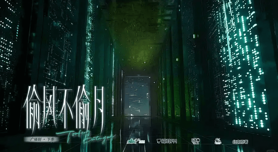 广播剧《偷风不偷月》（顺子×刘思岑）/百度网盘资源下载