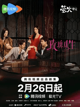 【电视剧】玫瑰丛生 (2026)4K高清|王子文 / 刘宇宁 / 蒋欣|最终得到了成长，收获了真挚的爱情。玫瑰丛生|夸克网盘最新资源