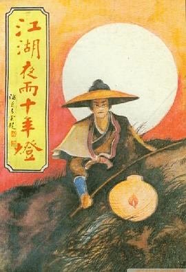 【小说】江湖夜雨十年灯 txt 夸克网盘在线 江湖夜雨十年灯|网盘下载  江湖夜雨十年灯夸克网盘下载