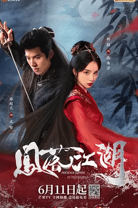 【电视剧】凤落江湖 (2024)4K高清|柯颖 / 邓超元 / 曹星宇 / 李佳乐|渐渐互生情愫，一段虐恋由此展开。凤落江湖|夸克网盘无删减资源