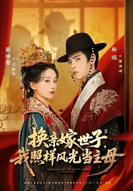 【短剧】换亲嫁世子，我照样风光当主母 (2025)4K高清|靳旺＆蔺瑞雪|她要的从不是爱，而是王府主母之位。换亲嫁世子我照样风光当主母|夸克网盘无删减资源