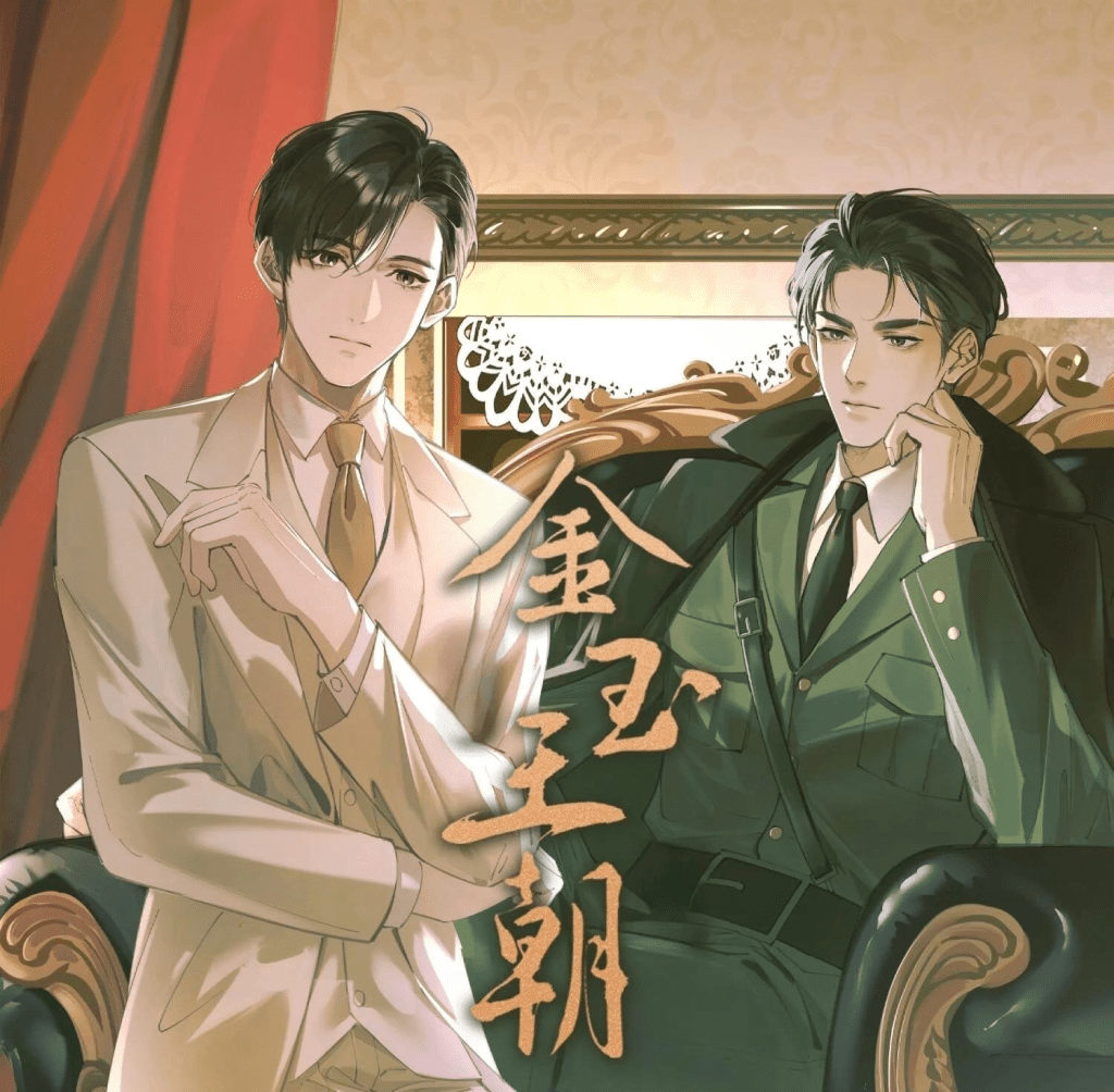 【广播剧】金玉王朝《金玉王朝》是一部改编自风弄同名小说的民国题材广播剧｜夸克网盘/有声书