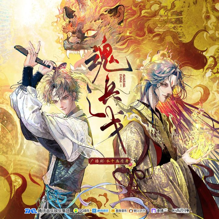 广播剧《魂兵之戈》（彭尧&顺子）/耽美广播剧百度网盘资源下载