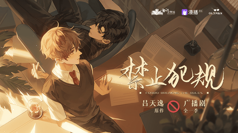 广播剧《禁止犯规》（赵毅×羊仔）现代都市耽M全一季广播剧/百度网盘资源下载