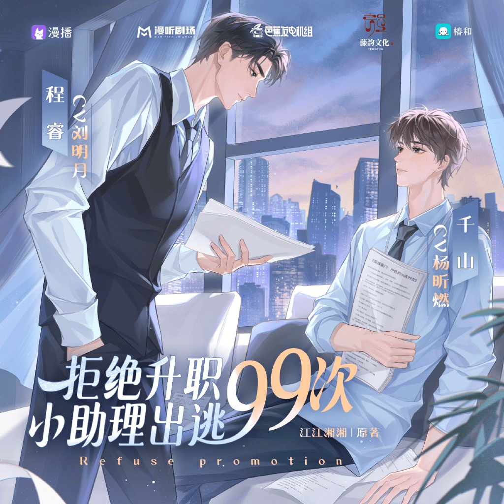 广播剧《拒绝升职，小助理出逃99次》（刘明月＆杨昕燃）现代广播剧/百度网盘资源下载