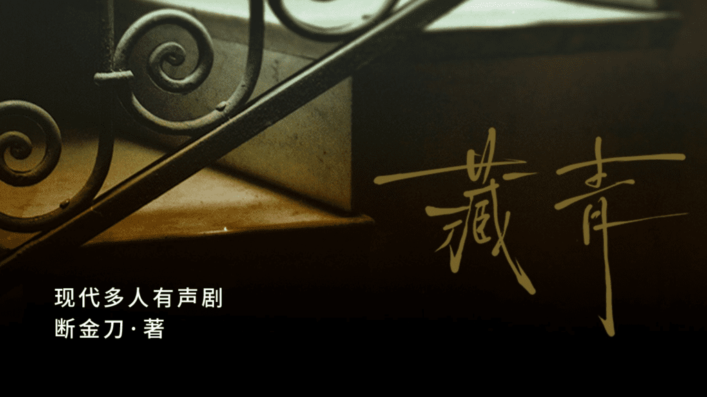 有声小说《藏青》百度网盘资源下载