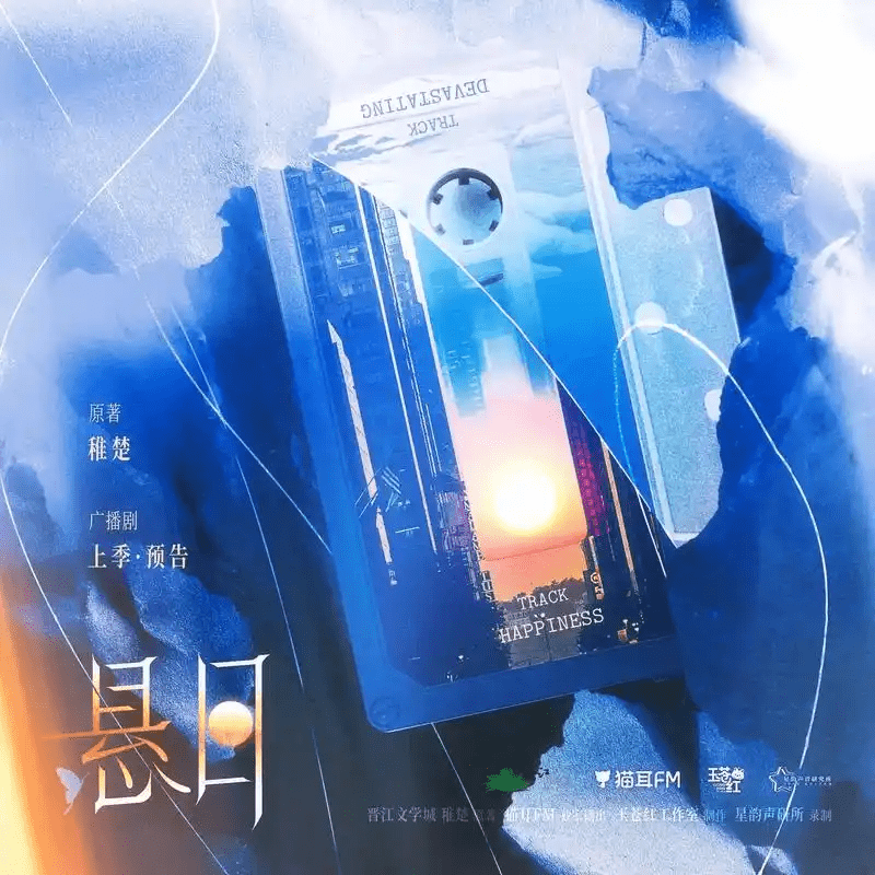 广播剧《悬日》（孙路路＆刘一鸣）/百度网盘下载