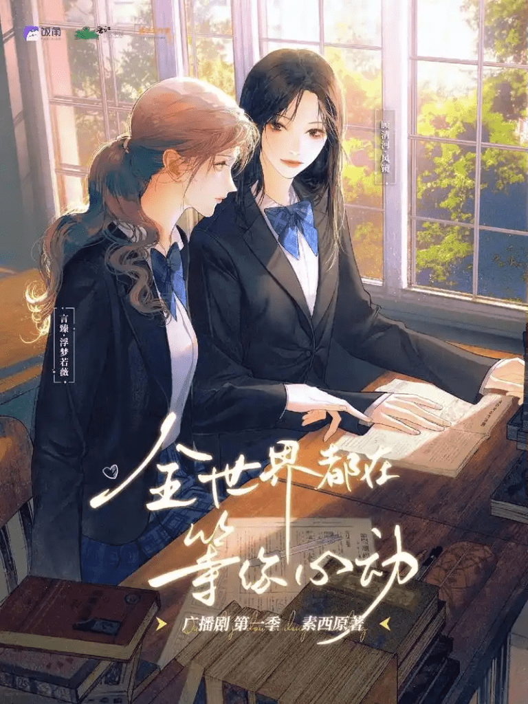 gl广播剧《全世界都在等你心动》百度网盘下载