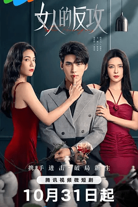 【电视剧】女人的反攻 (2024)4K高清全集|夏若妍 / 文渊 / 杨雪儿|联合其他受害者决定对顾炎诚发起复仇反击！女人的反攻|夸克网盘无删减资源
