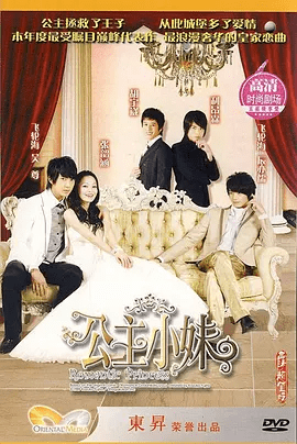 【经典电视剧】公主小妹 (2007)4K高清全集| 张韶涵 / 吴尊 / 顾宝明 / 辰亦儒|惊愕不已的秋穗在爷爷皇甫雄的要求下搬进了皇甫大宅。公主小妹 |夸克网盘无删减资源