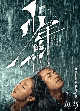 【电影】少年的你 (2019)4K高清|周冬雨 / 易烊千玺 / 尹昉 / 周也|可他的调查却屡屡遭到校方的阻挠。少年的你|夸克网盘无删减资源