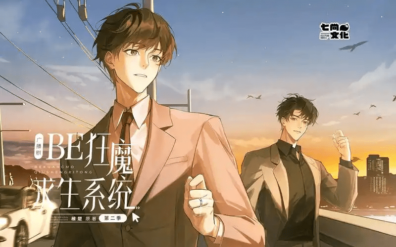 【广播剧】be狂魔求生系统  有声小说  百度网盘资源