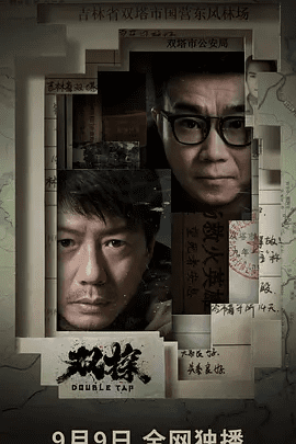 【电视剧】双探 (2021)4K高清全集|段奕宏 / 大鹏|向观众揭示一个关于人性的秘密。“双探”于冰冻之寒下的人性涅槃重生|双探|夸克网盘无删减资源
