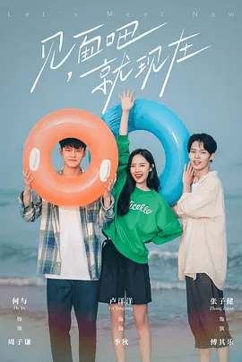 【电视剧】见面吧就现在 (2022)4K高清全集|卢洋洋 / 何与 / 张子健|构建了一段妙趣横生的都市爱情故事。见面吧就现在|夸克网盘无删减资源