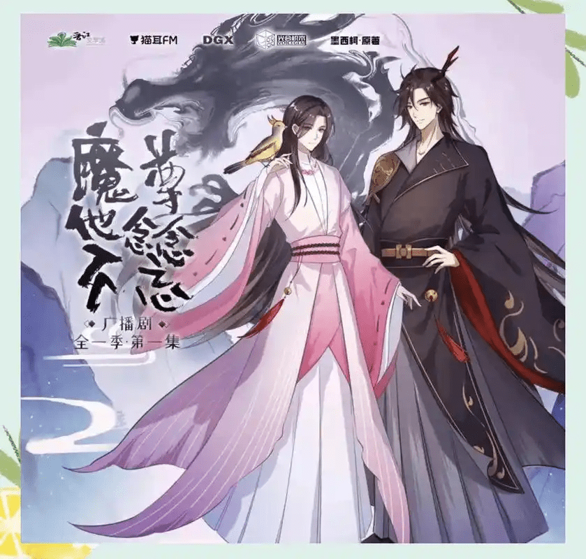 【广播剧】魔尊他念念不忘  有声小说  夸克网盘资源