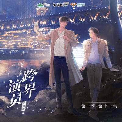 【广播剧】跨界演员  有声小说 夸克网盘资源