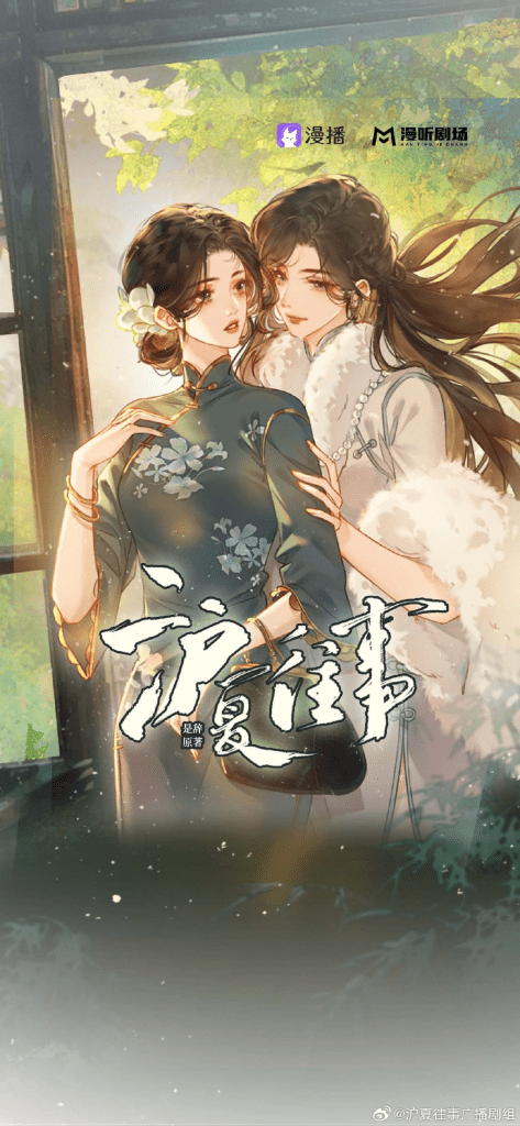 广播剧《沪夏往事》（杜冥鸦＆牧野冥姬）百度网盘