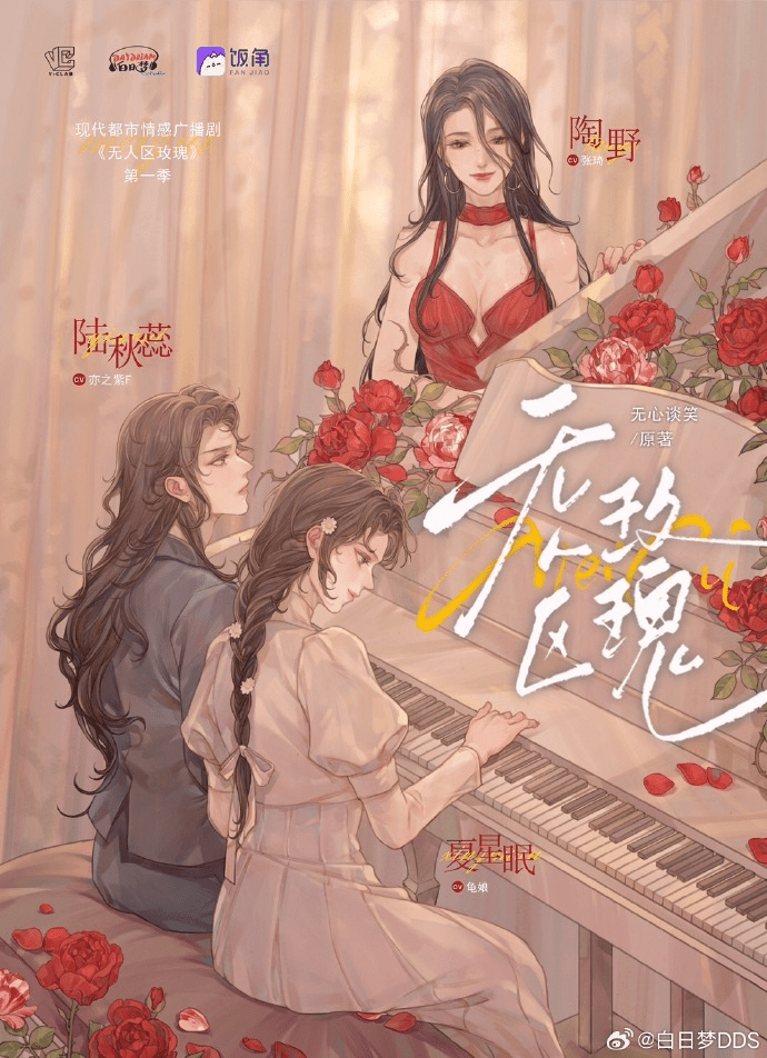 广播剧《无人区玫瑰》现代都市百合题材广播剧/百度网盘资源下载