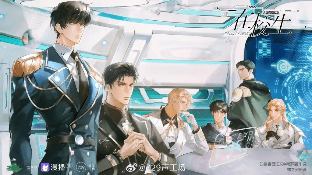 《在校生》（张福正&姜秋再）全一季广播剧/百度网盘资源下载