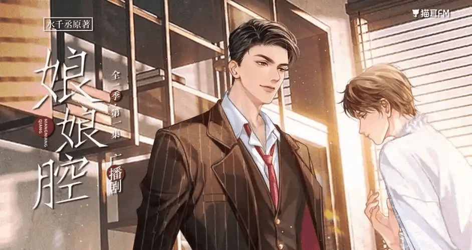 【广播剧】娘娘腔  有声小说 夸克网盘资源