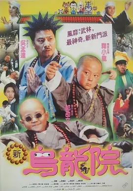 【经典电影】笑林小子2：新乌龙院（1994）4K高清（内附笑林小子1全集）郝劭文 / 释小龙 / 吴孟达 / 张卫健|又名: 笑林小子II之新乌龙院|夸克网盘无删减资源