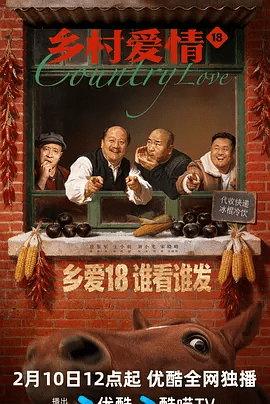 【电视剧】乡村爱情18 (2026)4K高清（内附乡村爱情1-17季全集）唐鉴军 / 王小利 / 刘小光|小蒙永强的矛盾完全和解，村民们携手迈向新生活。夸克网盘无删减资源