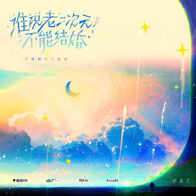 【广播剧】谁说老二次元不能结婚 有声小说 夸克网盘资源