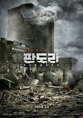 【韩影】潘多拉 판도라 (2016)1080P高清|灾难片|金南佶 / 金珠贤 / 郑镇荣|然而下一轮爆炸的威胁已经袭来。又名: 潘朵拉|潘多拉|夸克网盘无删减资源