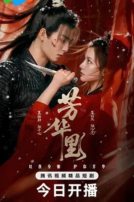 【电视剧】芳华里 (2026)4K高清无删减|王皓轩 / 朱丽岚 / 周宁嘉|与“芳华姐妹团”共赴一场燃情热血的古风传奇。芳华里|夸克网盘资源