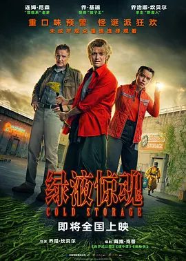 【欧美电影】绿液惊魂 (2026) 4K+1080P高清|能否阻挡这场末日浩劫？谁又能活着走出这个惊魂之夜…喜剧 / 科幻 / 惊悚|绿液惊魂|夸克网盘无删减资源