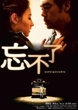 【经典电影】忘不了 (2003)1080P高清|张柏芝 / 刘青云 / 古天乐 |两个同样心事重重的人，走到了一起。忘不了|夸克网盘无删减资源