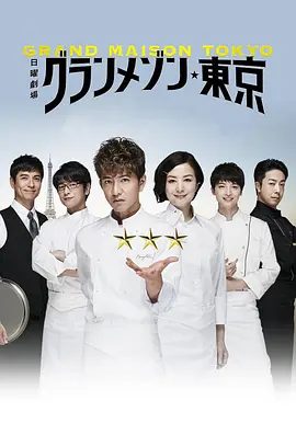 【日剧】东京大饭店（2019）4K高清全集| 木村拓哉 / 铃木京香|他的目标，是开一家世界顶尖的米其林三星饭店。东京大饭店|夸克网盘无删减资源