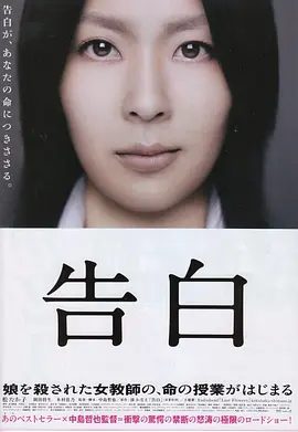 【日影】告白 (2010)1080P高清原盘|松隆子 / 冈田将生 / 木村佳乃|残酷的风暴袭向了这群无知无畏的少男少女……告白|又名: 自白 / 母亲|夸克网盘无删减资源