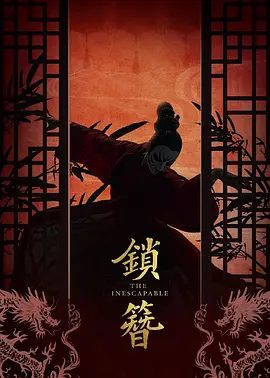 【电视剧】锁簪 (2026)4K高清|管栎 / 付柔美琦 / 杨宇斌|锁簪二人以身入局，却意外掀开了山庄背后的遮天阴谋…锁簪|夸克网盘资源