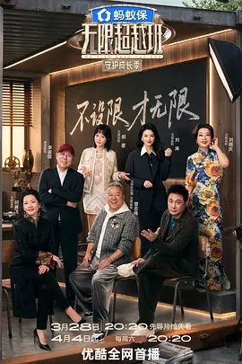【综艺】无限超越班 第四季 (2026)4K高清无删减|曾志伟 / 郝蕾 / 何赛飞 / 刘涛 / 刘晓庆|又名: 无限超越班4夸克网盘资源