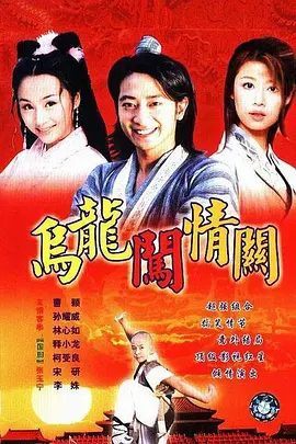 【经典电视剧】乌龙闯情关（2001）1080P高清|孙耀威 / 曹颖 / 柯受良 / 林心如 / 释小龙|乌龙闯情关|夸克网盘无删减全集资源