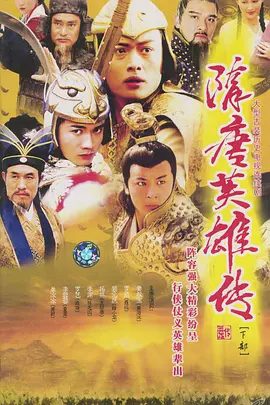 【经典电视剧】隋唐英雄传 (2003)4K高清|黄海冰 / 聂远 / 林子聪 / 释小龙|隋唐英雄传|网盘在线下载|隋唐英雄传|夸克网盘无删减资源全集