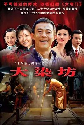 【经典电视剧】大染坊 (2003)4K高清|侯勇 / 罗钢 / 萨日娜 / 刘奕君|大染坊|寿亭因此走上了工业印染之路和创业之路…大染坊|夸克网盘无删减全集资源收藏版