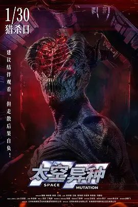 【电影】太空异种 (2026)4K高清|魏璐 / 林妍柔 / 柳扬 / 王铭|科幻 / 惊悚 / 冒险太空异种|网盘在线|又名: 深空异客|夸克网盘资源