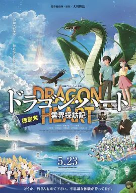 【电影动画】龙之心：灵界探访记（2025）4K高清|是通向未来的福音，还是另一种预警？龙之心灵界探访记|夸克网盘无删减在线下载资源