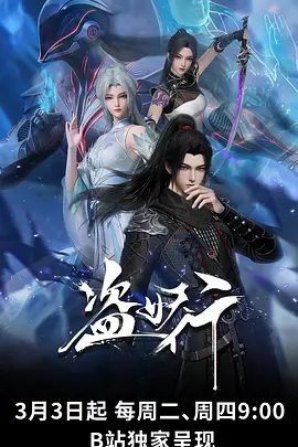 【动漫】盗妖行 (2026)4K高清|喜剧 / 动作 / 动画 / 奇幻|盗妖行|网盘在线下载|在危机四伏中寻找击败“虚无”的希望。又名: 盗妖行之与共篇|夸克网盘无删减资源