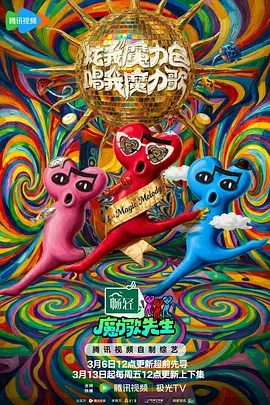 【综艺】魔力歌先生 (2026)4K高清|李维嘉 / 杨迪 / 大张伟 / 戴军|在刻进DNA的旋律里释放情绪，共同见证“魔力歌先生”的诞生！夸克网盘无删减资源
