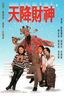 【经典电影】天降财神(1996)4K高清| 欧阳震华 / 陈妙瑛 / 郭晋安|现在，济财必须想尽一切办法重返天庭！天降财神|夸克网盘无删减资源