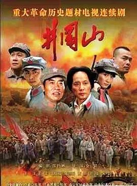 【高分电视剧】井冈山 (2007)1080P高清全集|王霙 / 潘雨辰 / 王伍福 / 黄俊鹏|井冈山|网盘在线|使起义部队在井冈山立住了脚。夸克网盘无删减资源