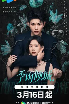 【电视剧】季雨倾城 (2026)4K高清|樊治欣 / 鲁照华 / 厉家兵|她，始终执着于复仇。他，始终执迷于她。季雨倾城|夸克网盘无删减资源