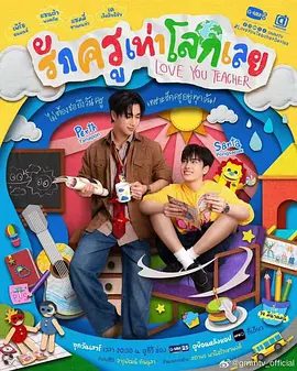 【泰剧】良师男友 รักครูเท่าโลกเลย (2026)4K高清|双男主同性|能应对照顾他天真烂漫的童心男友的挑战吗？又名：爱你老师|良师男友|夸克网盘无删减最新资源