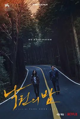 【韩影】乐园之夜(2020)1080P高清无删减|严太九 / 全余赟 / 车胜元|男人是某组织的头号目标人物，而女人则处在生命的尽头。又名: 暗夜天堂 / 天堂长夜|乐园之夜|夸克网盘资源